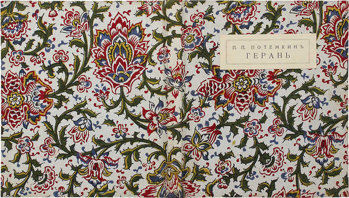 Потемкин П. Герань. Книга стихов. СПб.: Издание М.Г. Корнфельда, 1912.